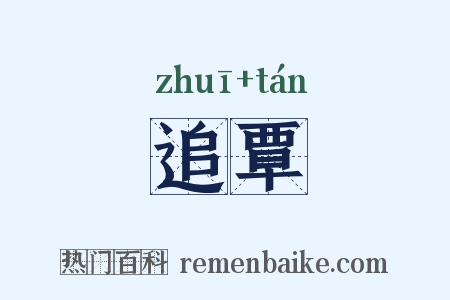 追覃是什么意思的图片